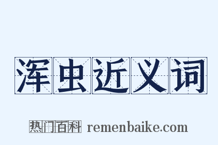 浑虫近义词是什么意思的图片